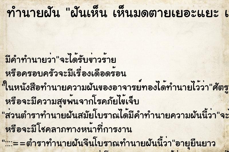 ทำนายฝันทำนายฝันฝันเห็นเห็นมดตายเยอะแยะเห็นมดตายเยอะแยะ